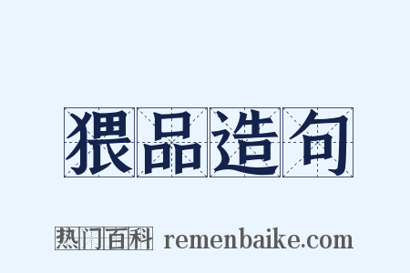 猥品造句是什么意思的图片